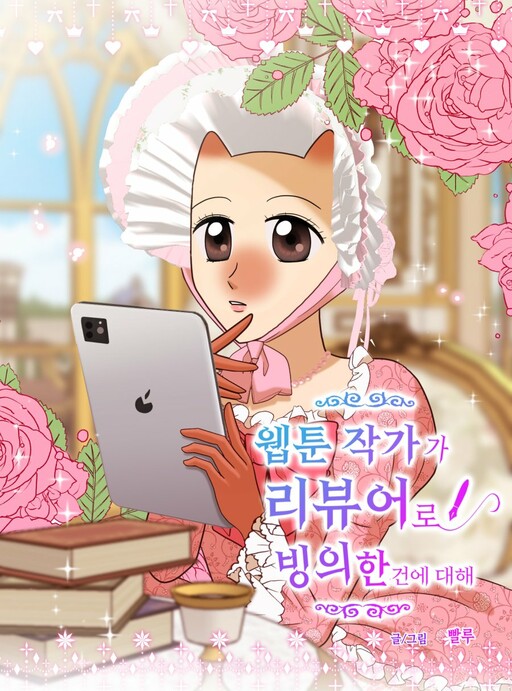 Cover of About a Webtoon Writer Possessing a Reviewer