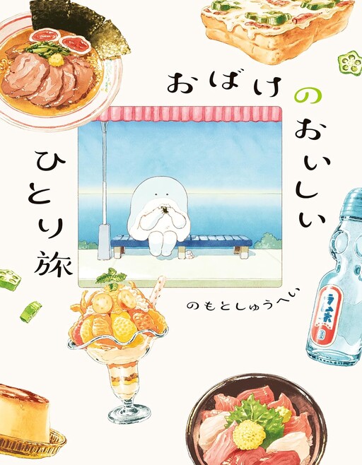 Cover of おばけのおいしいひとり旅