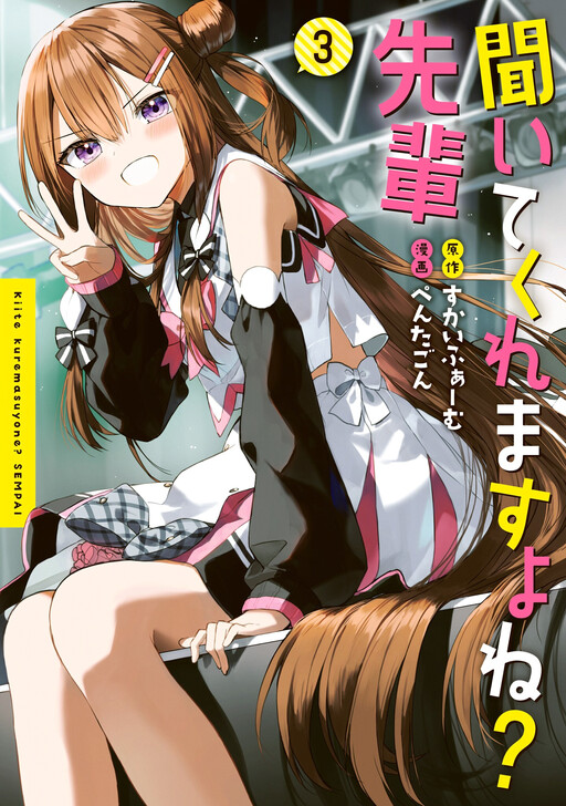Cover of Kiite kuremasu yo ne? Senpai
