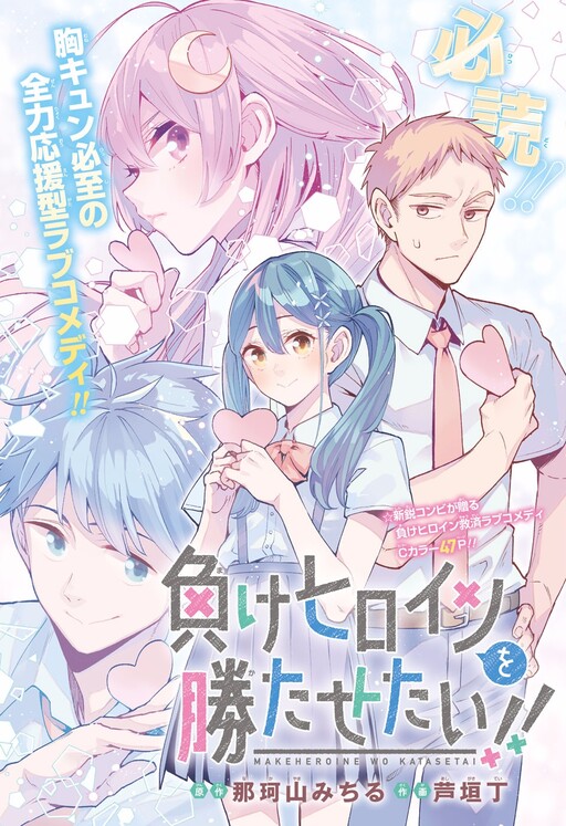 Cover of I Want To Make The Losing Heroine Win!!