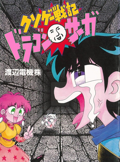 Cover of Kusoge Senki Dragon Saga