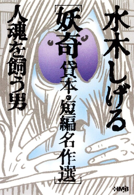 Cover of 水木しげる妖奇 貸本・短編名作選 人魂を飼う男