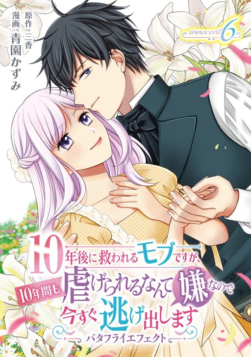 Cover of 10 Nengo ni Sukuwareru Mob desu ga, 10 Nenkan mo Shiitagerareru Nante Iya nano de Ima sugu Nigedashimasu