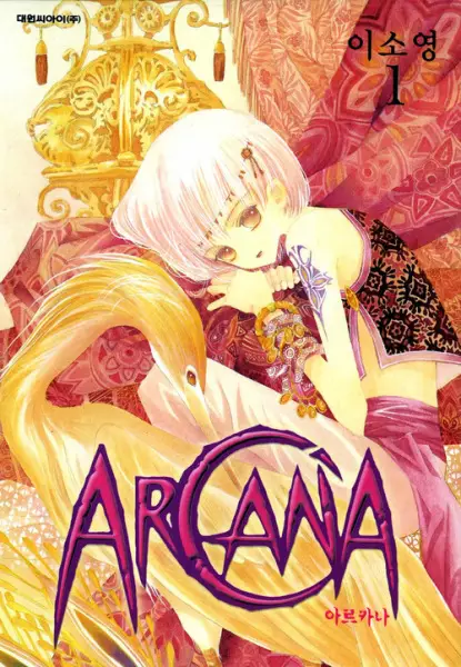 Cover of 아르카나