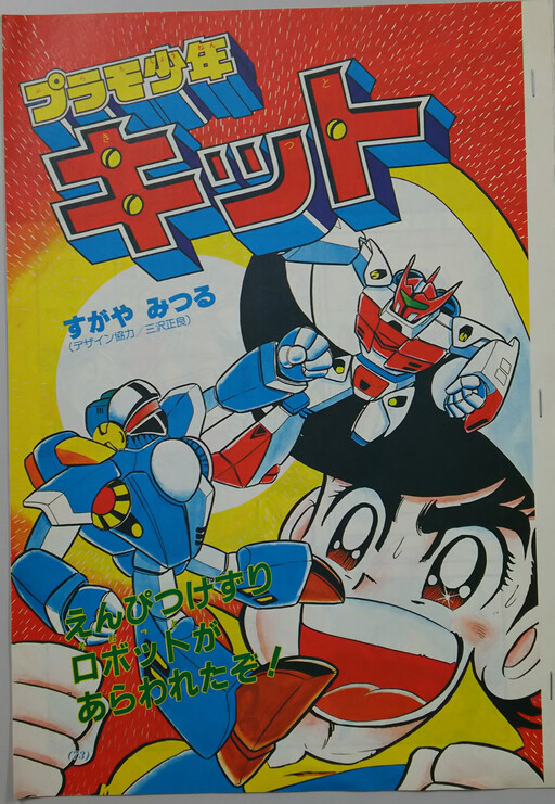 Cover of Plastic Shonen Kitt