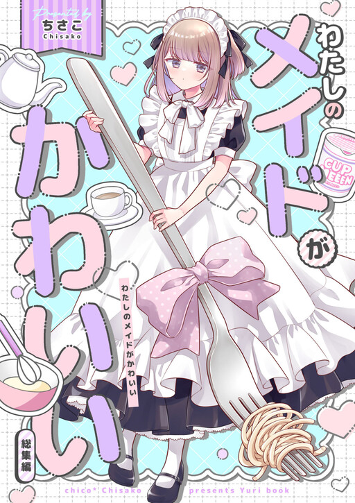 Cover of Watashi no Maid ga Kawaii