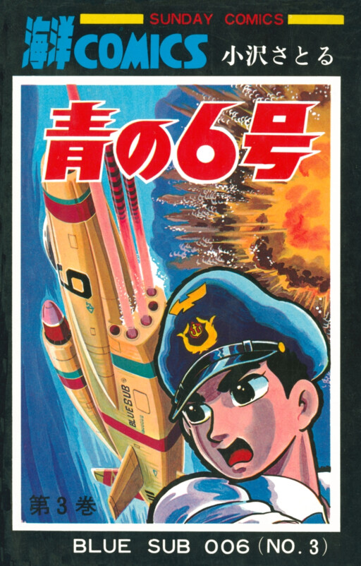 Cover of Blue Submarine No. 6