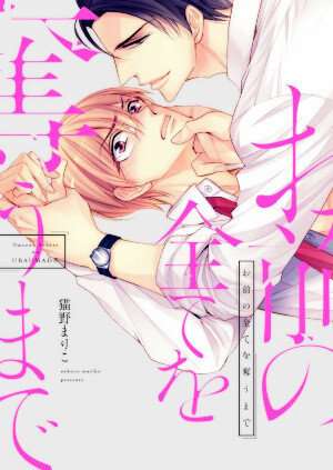Cover of Omae no Subete wo Ubau Made
