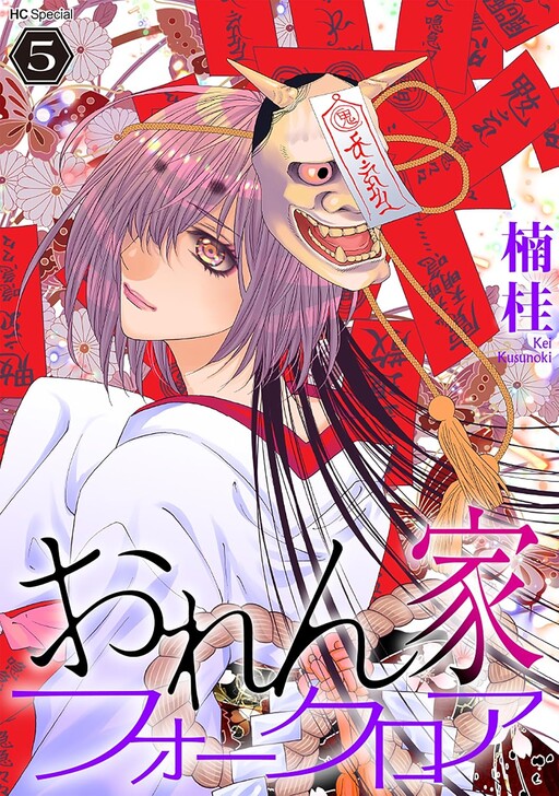 Cover of おれん家フォークロア