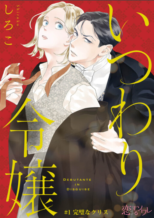 Cover of いつわり令嬢