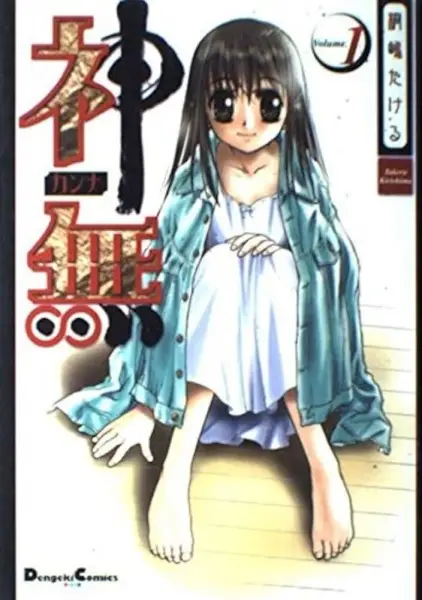 Cover of 神無