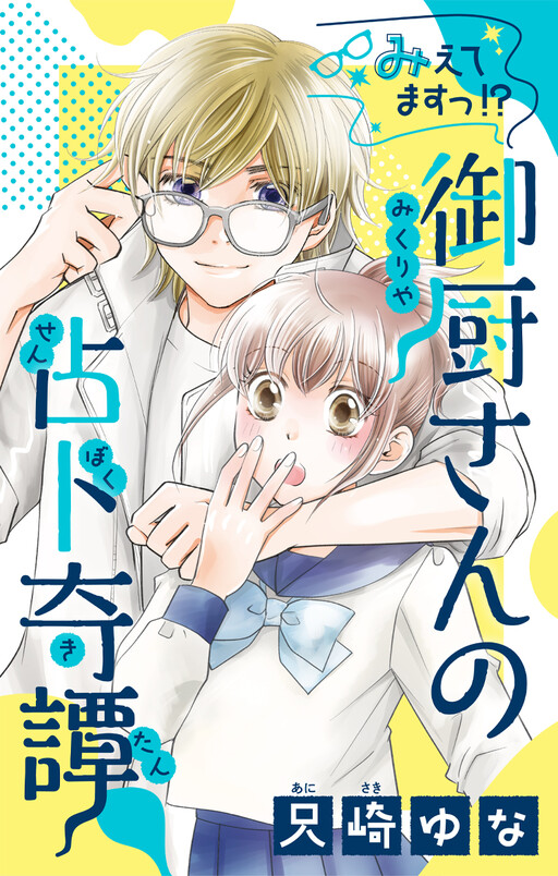 Cover of I can see it!? Mr. Mikuriya's Fortune Telling