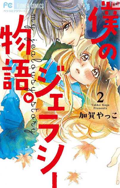 Cover of Boku no Jealousy Monogatari
