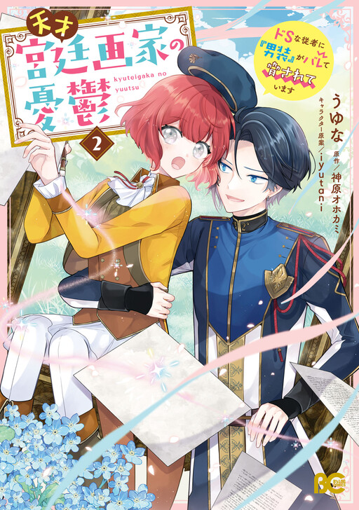 Cover of Tensai Kyuuteigaka no Yuutsu - Do S na Juusha ni "Dansou" ga Barete Odosareteimasu