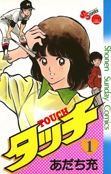 Cover of タッチ