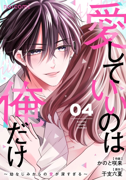 Cover of Aishite Ii no wa Ore Dake - Osananajimi kara no Ai ga Fuka sugiru