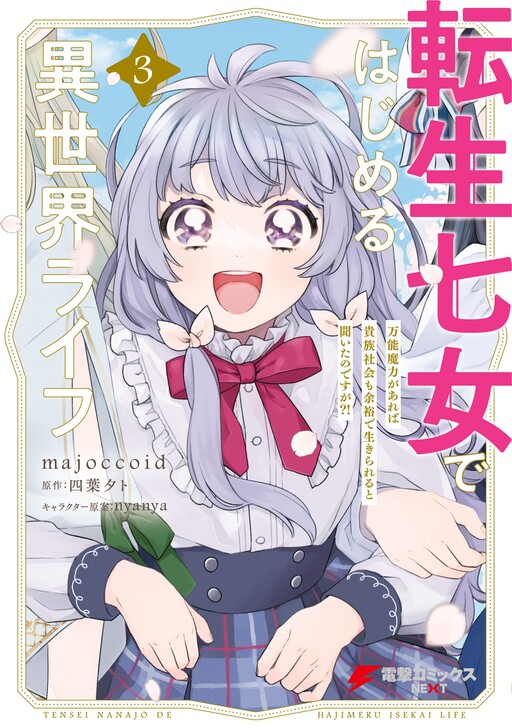 Cover of Reborn Girl Starting a New Life in Another World as a Seventh Daughter ~I've Heard That With Universal Magic Power, You Can Survive in the Aristocratic Society?!~