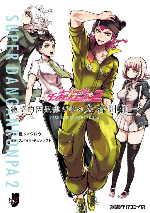 Cover of Super Danganronpa 2 - Zetsubouteki Ingaritsu no Naka no Souda Kazuichi