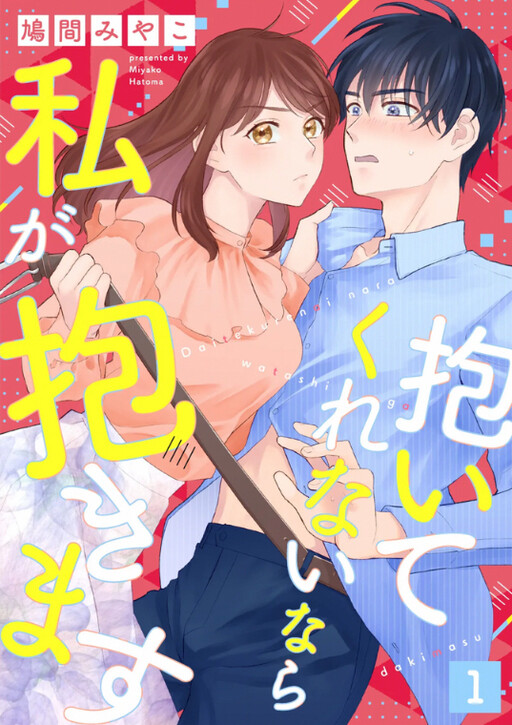 Cover of Daitekurenai Nara Watashi ga Dakimasu