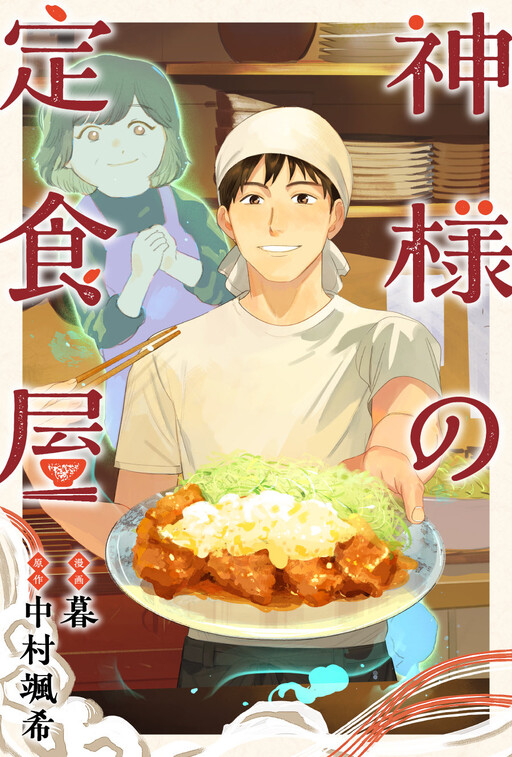 Cover of 神様の定食屋