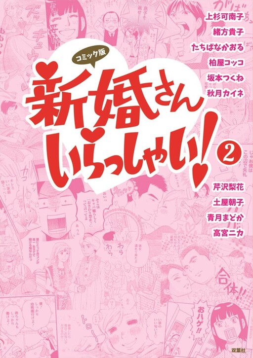 Cover of 新婚さんいらっしゃい!