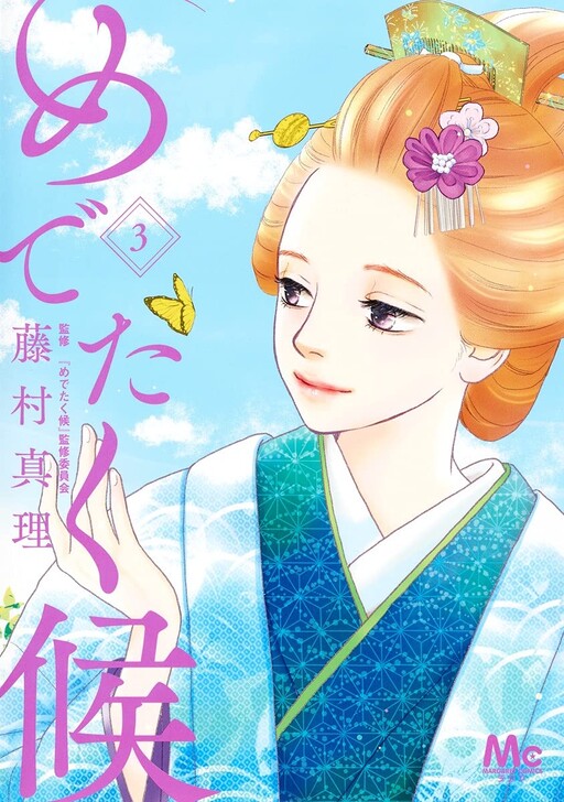 Cover of めでたく候