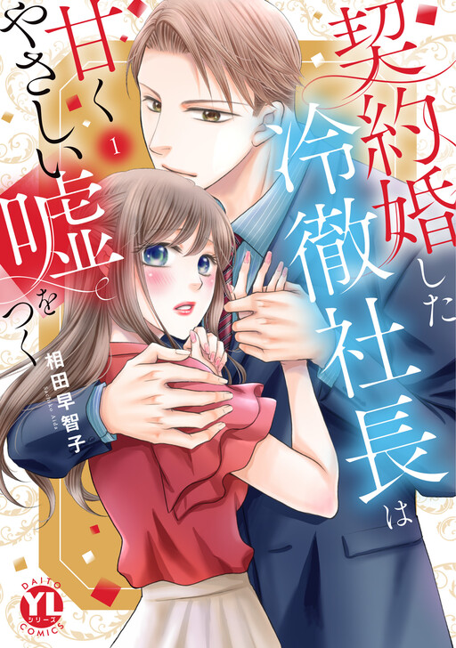 Cover of 契約婚した冷徹社長は甘くやさしい嘘をつく