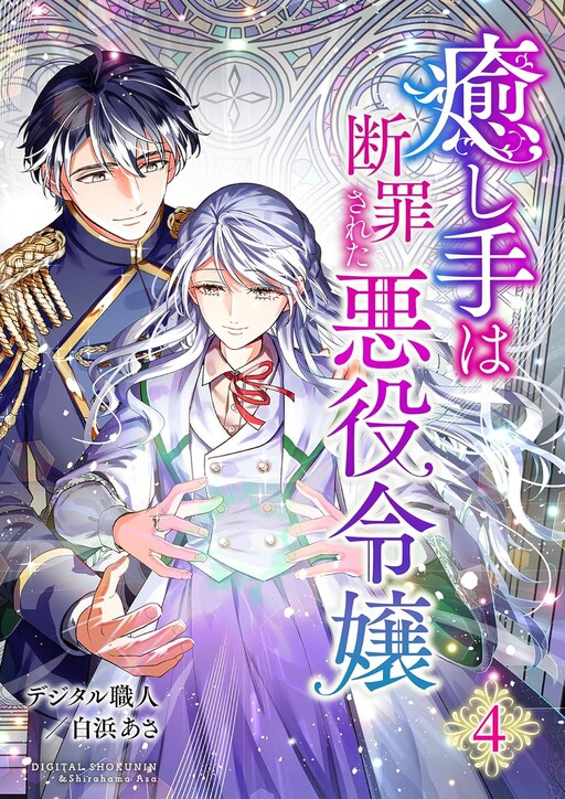 Cover of The Healer Was Once a Condemned Villainess