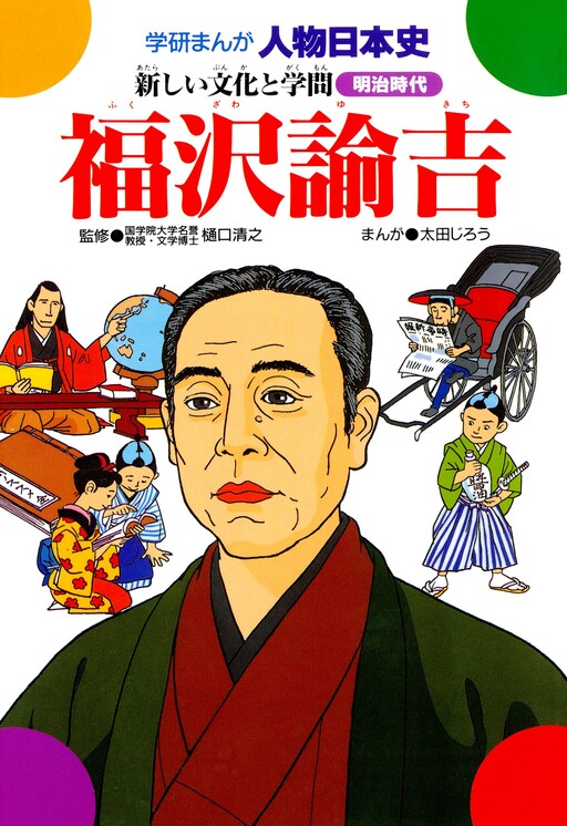 Cover of Yukichi Fukuzawa: New culture and Scholarship