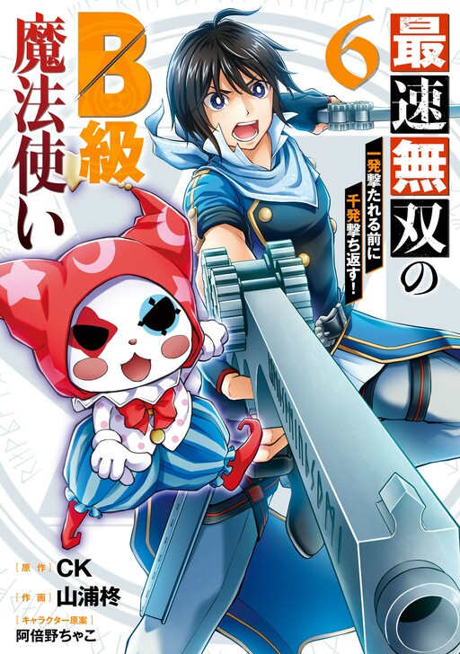 Cover of The B-Class Mage of Unrivaled Speed