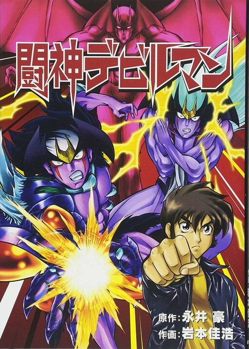 Cover of Saint Fighter Devilman