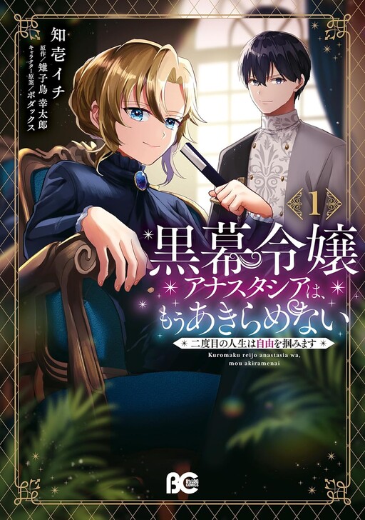 Cover of Kuromaku Reijou Anastasia wa, Mou Akiramenai Futatabime no Jinsei wa Jiyuu wo Tsukamimasu