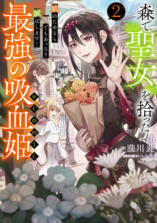 Cover of Mori de Seijo wo Hirotta Saikyou no Kyuuketsu-hime ~Musume no Tamenara Kuni de Moassari Horoboshimasu!~