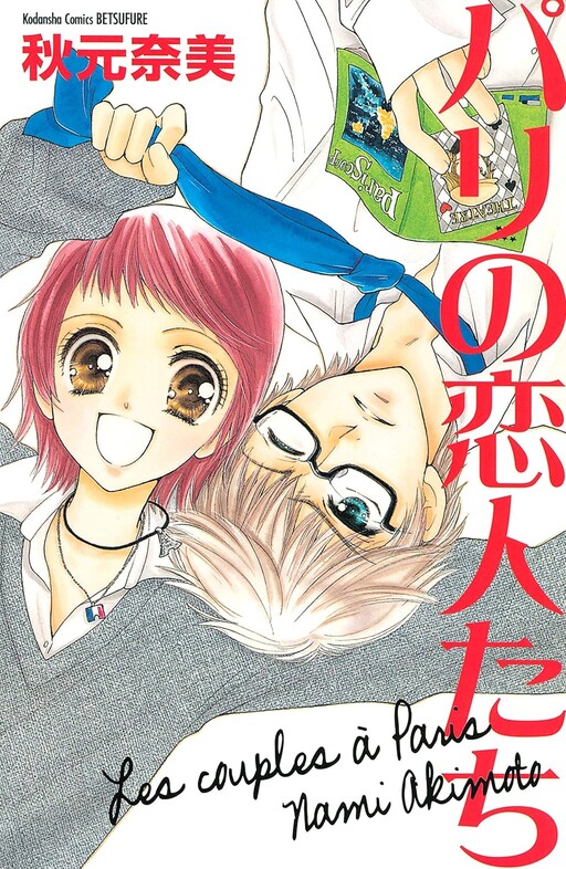 Cover of Paris no Koibitotachi