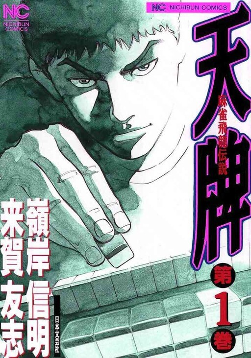 Cover of Tenpai: Legend of the Mahjong Flying Dragon