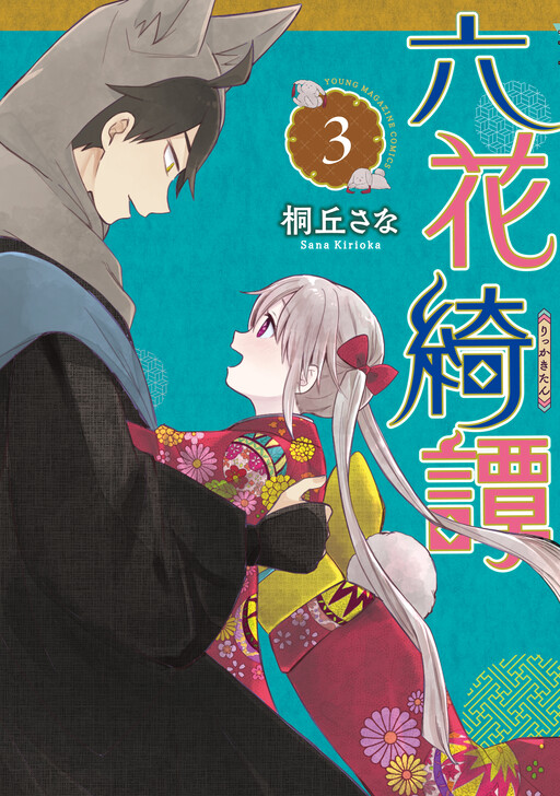 Cover of 六花綺譚