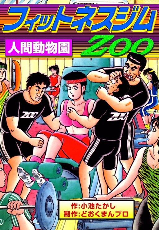 Cover of Fitness Gym ZOO Human Zoo
