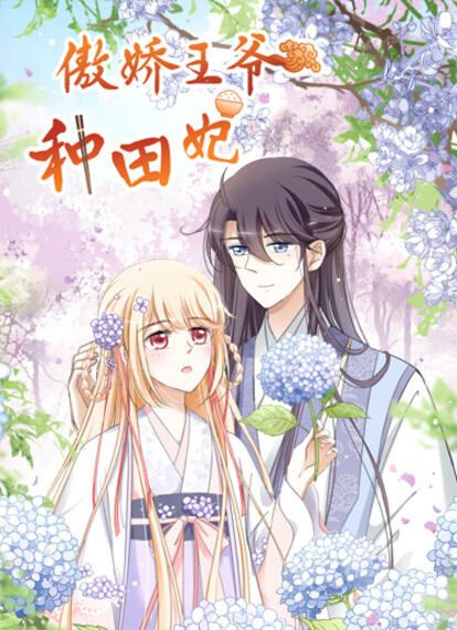 Cover of 傲娇王爷种田妃
