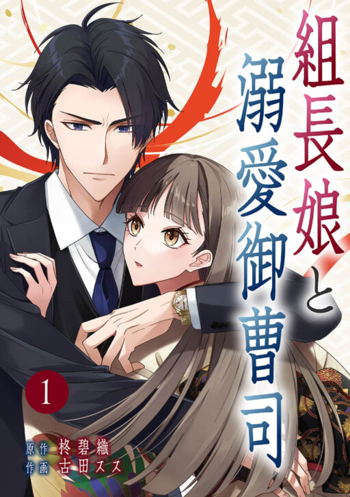 Cover of The Gang Leader's Daughter and the Doting Heir