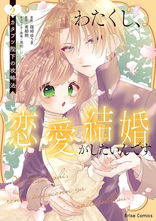 Cover of Watakushi, Renai Kekkon ga Shitain desu. Katabutsu Heika no Kouryaku Hou