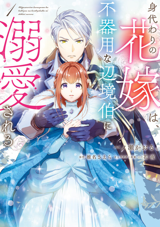 Cover of The Substitute Bride Is Doted on by the Clumsy Margrave