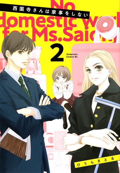 Cover of No Domestic Work for Ms. Saionji