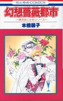 Cover of 幻想薔薇都市