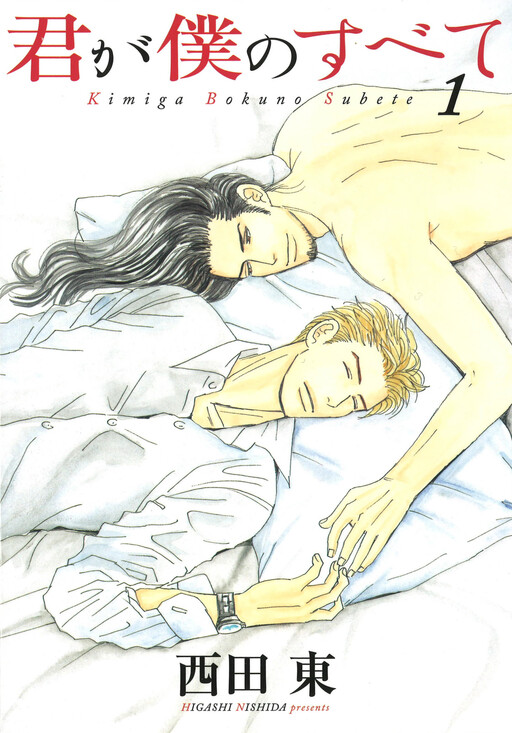 Cover of Kimi ga Boku no Subete