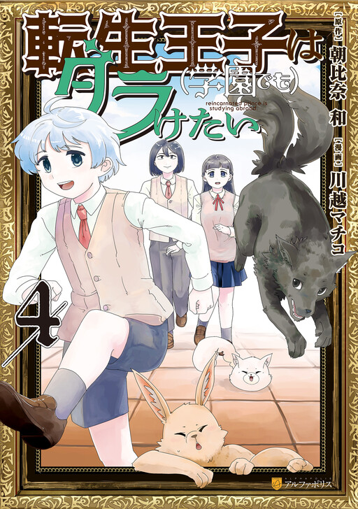 Cover of Tensei Ouji wa (Gakuen demo) Daraketai