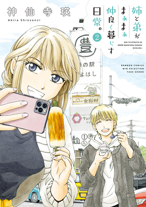 Cover of Ane to Otouto ga Maamaa Nakayoku Kurasu Nichijou.