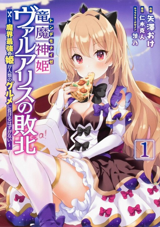 Cover of Ryuu Majin Hime Valalice no Haiboku ～ Makai Saikyou no Hime ga Jinrui no Gurume ni Makeru Hazu ga Nai