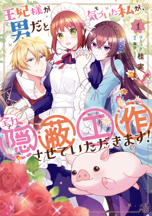 Cover of Ouhi-sama ga Otoko da to Kidzuita Watashi ga, Zenryoku de Inpei Kousakusasete Itadakimasu!