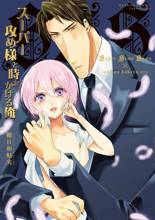 Cover of Super Seme-sama to Toki wo Kakeru Ore