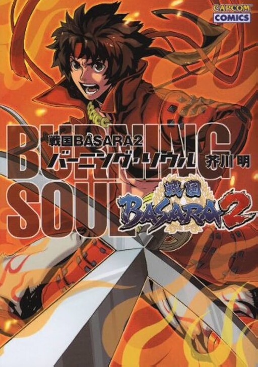 Cover of 戦国BASARA2バーニング・ソウル
